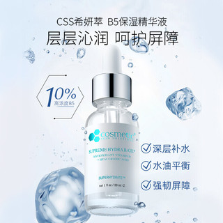 COSMETIC SKIN SOLUTIONS 希妍萃 CSS希妍萃 B5保湿精华30ml