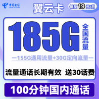 中国电信 翼云卡 19元（185G全国流量+100分钟通话）流量通话长期有效 送30话费 优惠期12个月