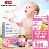 迪辅乐 diproM16v进口舒鼻益生菌婴幼儿儿童抗过敏好鼻子鼻炎活性益生菌滴剂