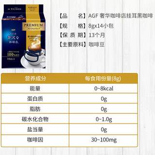 AGF 奢华咖啡店 挂耳黑咖啡 特制风味 8g*14袋