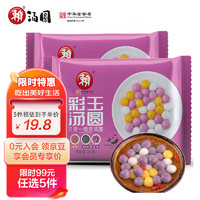 赖 汤圆 彩玉紫薯小汤圆 300g*2袋 珍珠小芋圆 早餐 冰甜品 奶茶伴侣