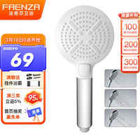 法恩莎（FAENZA） 淋浴花洒喷头 增压手持花洒淋浴套装浴室莲蓬头淋浴 FE48H201WP三档增压·月底发