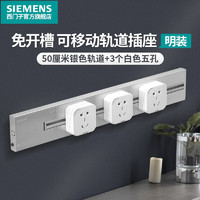 PLUS会员：SIEMENS 西门子 明装壁挂式轨道插座 50cm银色轨道+3个白色插座