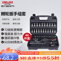 DELIXI 德力西 电气棘轮扳手46件套6.3mm汽修套筒组套 摩托车汽修棘轮套筒