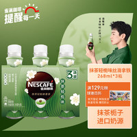 88VIP：Nestlé 雀巢 Nestle/雀巢即饮咖啡抹茶轻栀味拿铁268ml*3瓶咖啡饮料早餐饮品