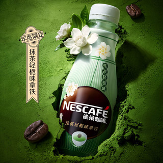 Nestlé 雀巢 Nestle/雀巢即饮咖啡抹茶轻栀味拿铁268ml*3瓶咖啡饮料早餐饮品