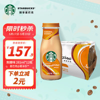 STARBUCKS 星巴克 星冰乐 焦糖281ml*12瓶 即饮咖啡饮料(新老包装随机发货)
