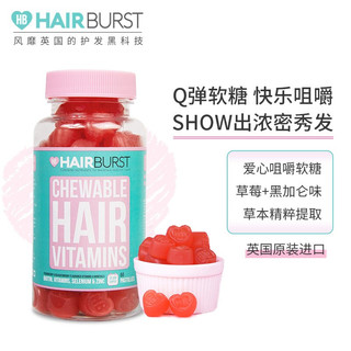 Hairburst荷柏瑞 生物素护发软糖 发肤甲爱心软糖 草莓黑加仑口味 60粒/瓶 补充多种维生素