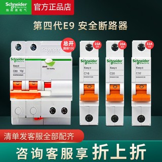 Schneider Electric 施耐德电气 E9系列 安全断路器套装 8只装