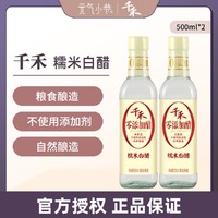 千禾 厨房调味糯米白醋500ml*2粮食酿造炒菜泡菜点蘸酸度家用食用