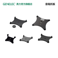 GENELEC 真力 音箱专用托板 8000系列 SAM系列 G系列 The Ones