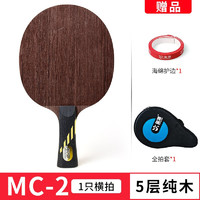 YINHE 银河 微晶MC2乒乓球拍底板 中远弧圈乒乓球板单板 MC-2