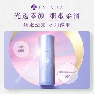 TATCHA 盈润焕采精华乳晨露精华保湿抗氧淡纹官方旗舰店