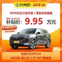 CHANGAN AUTO 长安汽车 长安CS55PLUS 2022款 第二代 1.5T DCT尊贵型 新车订金