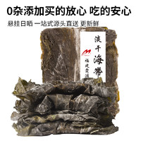 Muhai 目海 福建霞浦 淡干海带片 500g