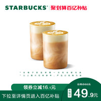 STARBUCKS 星巴克 燕麦拿铁大杯双杯电子券 电子饮品兑换券