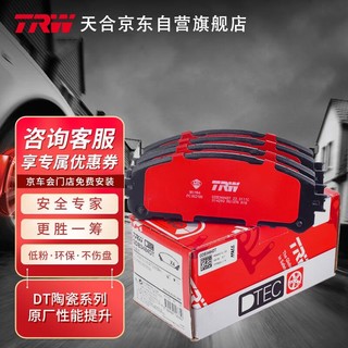 TRW 天合 陶瓷刹车后片刹车皮奥德赛/杰德/思铂睿/歌诗图/CR-V/讴歌RDX/CDX