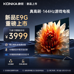 KONKA 康佳 电视 75E9G 75英寸 144Hz高刷 4+64GB WIFI6 MEMC 4K超清智慧屏 液晶平板电竞游戏电视机