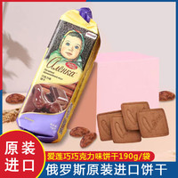 Alenka chocolate 爱莲巧巧克力味饼干190g*5块
