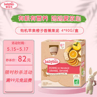 babybio 伴宝乐 苹果橙子香蕉果泥 赠苹果西梅果泥2盒