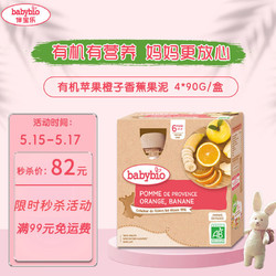 babybio 伴宝乐 苹果橙子香蕉果泥 赠苹果西梅果泥2盒