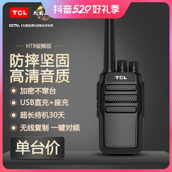 TCL 一键自动对频 对讲机 HT8大功率远距离商用民用工地酒店呼叫器