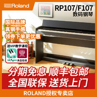 Roland 罗兰 电钢琴 RP107 F107智能重锤88键立式家用数码钢琴