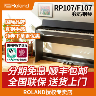 Roland 罗兰 电钢琴 RP107 F107智能重锤88键立式家用数码钢琴