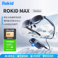 Rokid 若琪 Max若琪智能AR眼镜Max+Station3D游戏观影设备巨幕游戏手机电脑投屏VR眼镜 Max深空蓝送S终端