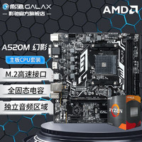 GALAXY 影驰 A520M幻影B550M-H搭配5500/5600/5600G/5700G盒装CPU主板套装 影驰 A520M 幻影 R5 5600 盒装