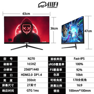 川升 -27英寸2K-165HZ直屏电竞小金刚群创Fast-IPS快速液晶面板N270显示器