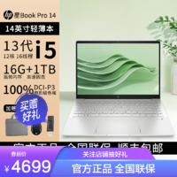 HP 惠普 笔记本电脑轻薄本14寸13代i5-13500H标压/16G/1TB/2.2K/月光银