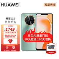 华为畅享60X 新品手机 翡冷翠 8GB+256GB全网通