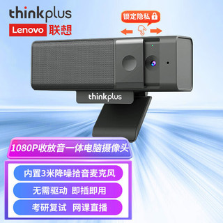 thinkplus 联想thinkplus视频会议电脑摄像头高清1080P定焦大广角内置麦拾