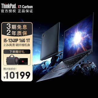 ThinkPad 思考本 X1 Carbon 可选2022款 14英寸超轻薄便携办公联想笔记本电脑 i5-1240P 16G 1T 2.2K屏 定制版 指纹识别 背光键盘