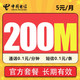 中国电信 无忧卡 5元月租200M通用流量＋长期套餐＋老人卡学生卡