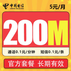 CHINA TELECOM 中国电信 无忧卡 5元月租200M通用流量＋长期套餐＋老人卡学生卡