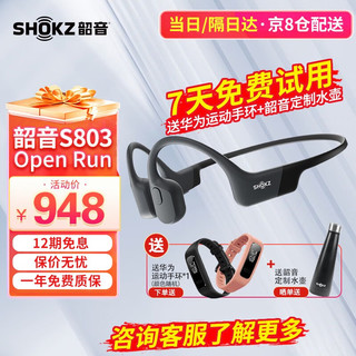 SHOKZ 韶音 骨传导耳机OpenRun S803无线蓝牙耳机耳骨传导防水防汗跑步骑行户外运动环法款2 曜夜黑+华为手环【京库速发