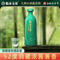 临水玉泉 [小酒尝鲜限购]临水玉泉足年洞藏白酒国风小绿瓶52度125mL兼香型