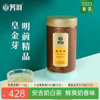 芳羽安吉白茶2023新茶明前精品茶叶绿茶皇金芽奶白茶罐装100g