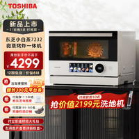 TOSHIBA 东芝 微蒸烤炸一体机  东芝小白茶7232 家用水波炉