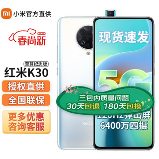 MI 小米 Redmi 红米 K30 至尊纪念版 5G手机 8GB+128GB 月幕白