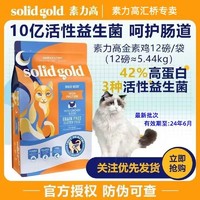 素力高 金装素力高Solid Gold幼猫成猫鸡肉味蛋粉猫粮12磅