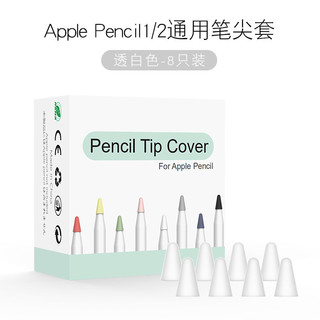 例米 苹果apple pencil笔尖套防滑静音ipad笔套pencil笔尖类纸膜一二代 白色