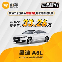 Audi 奥迪 A6L 2022款 40 TFSI 豪华动感型 蔚车新车汽车