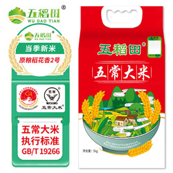 五稻田五常大米稻花香2号5kg