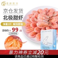 浓鲜时光 北极甜虾 1.5kg
