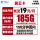 中国电信 翼云卡 19元（185G全国流量+100分钟通话） 送30话费