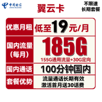 中国电信 翼云卡 19元（185G全国流量+100分钟通话）流量通话长期有效 送30话费