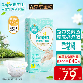 Pampers 帮宝适 一级帮纸尿裤S52（4-8KG）小码尿裤尿不湿